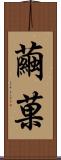 繭菓 Scroll