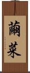 繭菜 Scroll