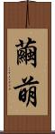 繭萌 Scroll