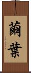 繭葉 Scroll