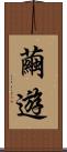 繭遊 Scroll