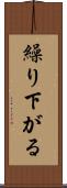 繰り下がる Scroll