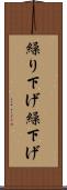 繰り下げ Scroll