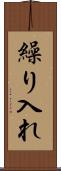 繰り入れ Scroll
