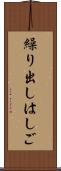繰り出しはしご Scroll