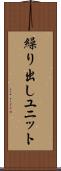 繰り出しユニット Scroll