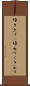 繰り出す(P) Scroll