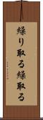 繰り取る Scroll