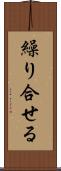 繰り合せる Scroll
