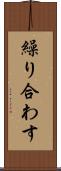 繰り合わす Scroll