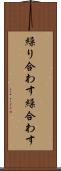 繰り合わす Scroll