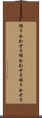 繰り合わせる Scroll