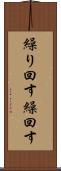 繰り回す Scroll