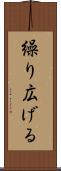 繰り広げる Scroll