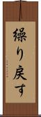 繰り戻す Scroll