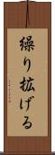 繰り拡げる Scroll