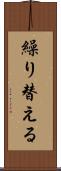 繰り替える Scroll