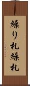 繰り札 Scroll