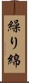 繰り綿 Scroll