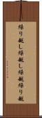 繰り越し Scroll