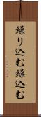 繰り込む Scroll