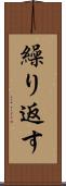 繰り返す Scroll