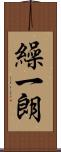 繰一朗 Scroll