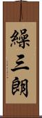 繰三朗 Scroll