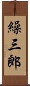 繰三郎 Scroll