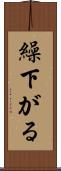 繰下がる Scroll