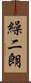 繰二朗 Scroll