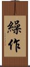 繰作 Scroll