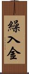 繰入金 Scroll