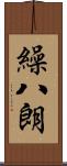 繰八朗 Scroll