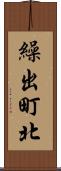 繰出町北 Scroll