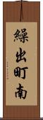 繰出町南 Scroll