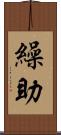 繰助 Scroll