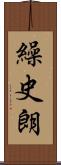 繰史朗 Scroll