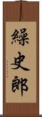 繰史郎 Scroll
