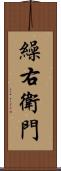 繰右衛門 Scroll