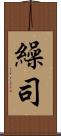 繰司 Scroll