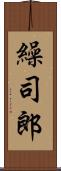 繰司郎 Scroll