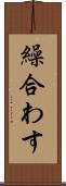 繰合わす Scroll