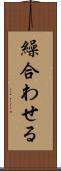 繰合わせる Scroll