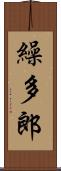 繰多郎 Scroll