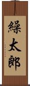 繰太郎 Scroll