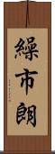 繰市朗 Scroll