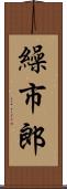 繰市郎 Scroll