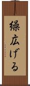 繰広げる Scroll