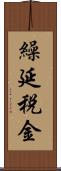 繰延税金 Scroll